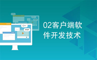 客戶端軟件開發(fā)技術(shù)探析